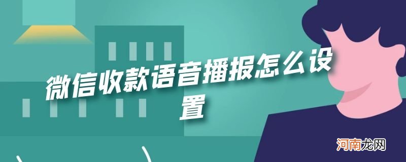 微信收款语音播报怎么设置优质