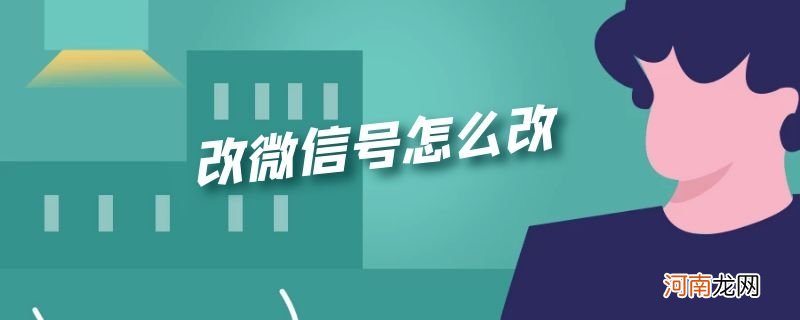 改微信号怎么改优质