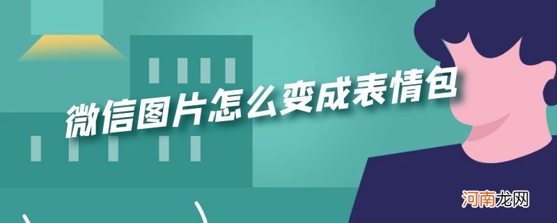 微信图片怎么变成表情包优质