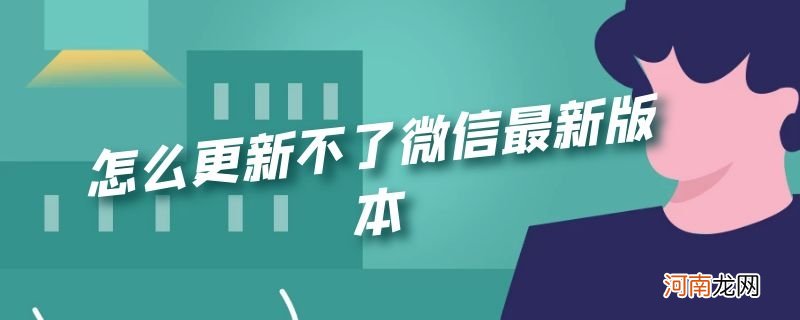 怎么更新不了微信最新版本优质