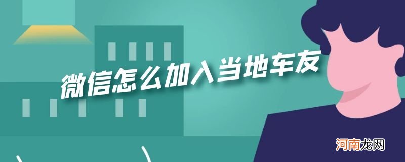 微信怎么加入当地车友优质