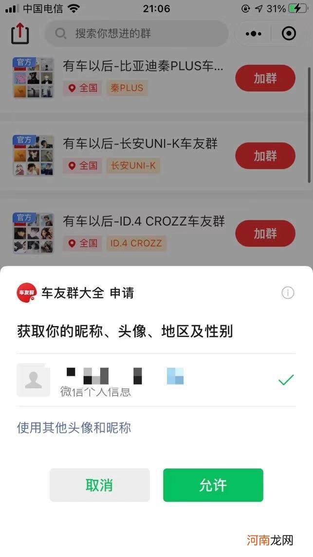 微信怎么加入当地车友优质