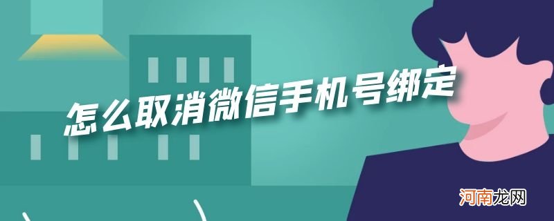 怎么取消微信手机号绑定优质