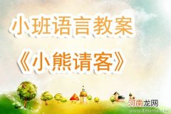 小班语言小熊请客教案反思