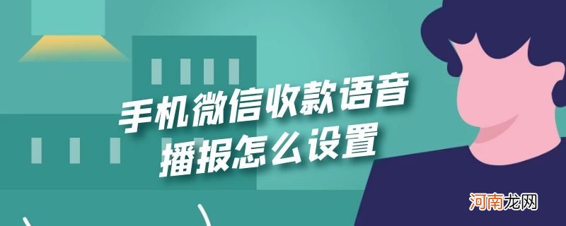 手机微信收款语音播报怎么设置优质