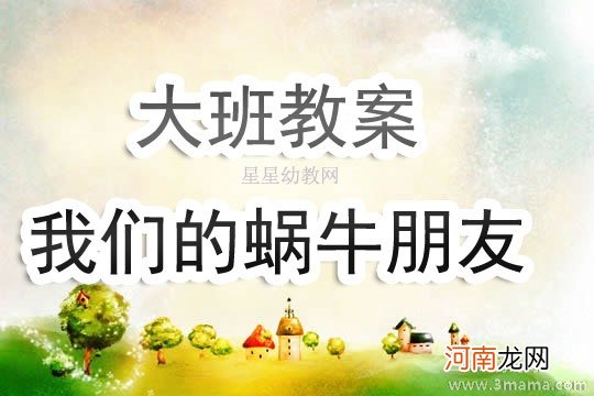 大班科学有趣的蜗牛教案反思