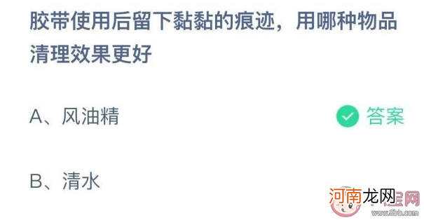 胶带|蚂蚁庄园7月15日答案：胶带使用后留下黏黏的痕迹用哪种物品清理效果更好