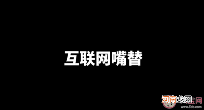 互联网嘴替|互联网嘴替是什么梗什么意思 互联网嘴替为什么火了