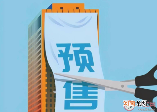 预售制|预售制该不该取消 为什么预售制不能取消