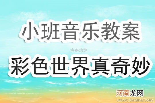 附教学反思 中班音乐活动教案：彩色世界真奇妙教案