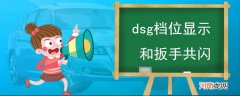 dsg档位显示和扳手共闪怎么办