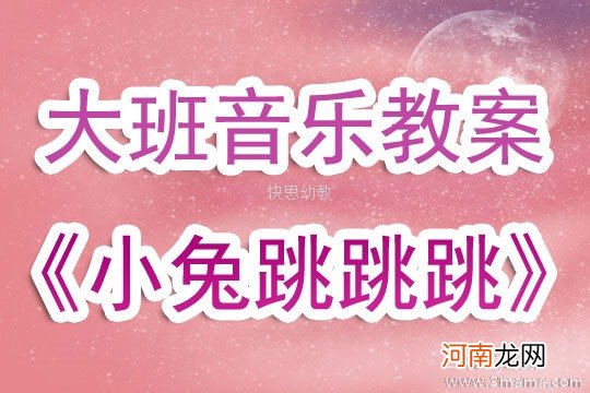 中班音乐会跳舞的跳跳糖教案反思