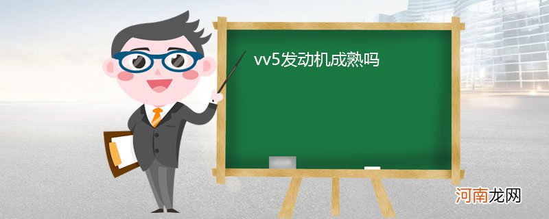 vv5发动机成熟吗