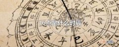 16点是什么时辰