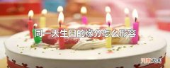 同一天生日的缘分怎么形容