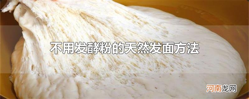 不用发酵粉的天然发面方法