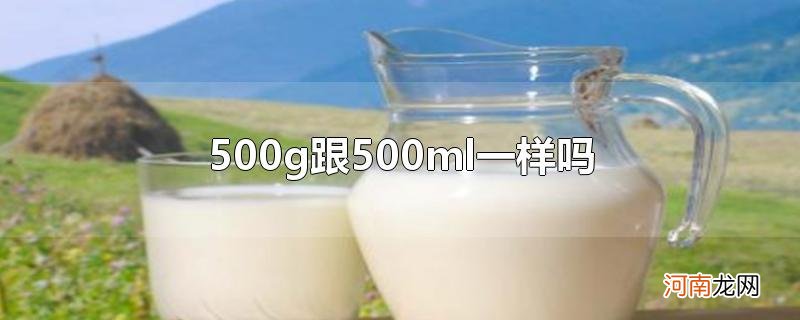 500g跟500ml一样吗