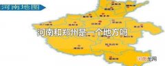 河南和郑州是一个地方吗