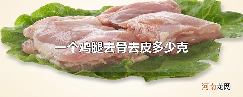 一个鸡腿去骨去皮多少克