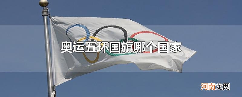 奥运五环国旗哪个国家