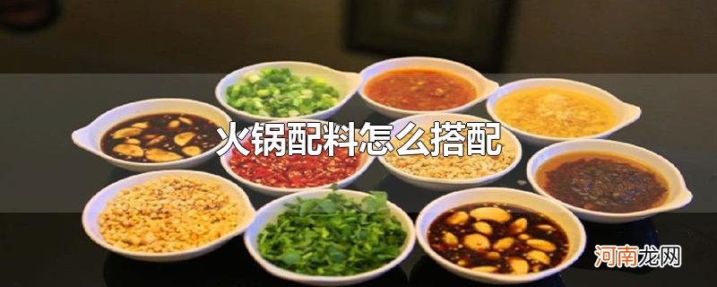 火锅配料怎么搭配