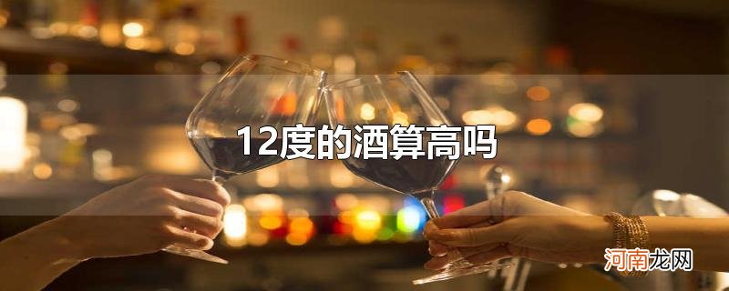 12度的酒算高吗