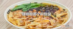 螺蛳粉哪个料包臭