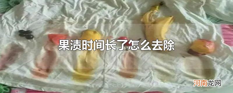 果渍时间长了怎么去除