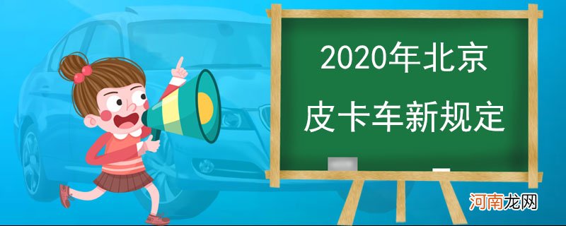 2020年北京皮卡车新规定