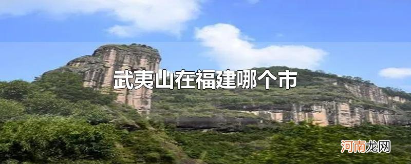 武夷山在福建哪个市