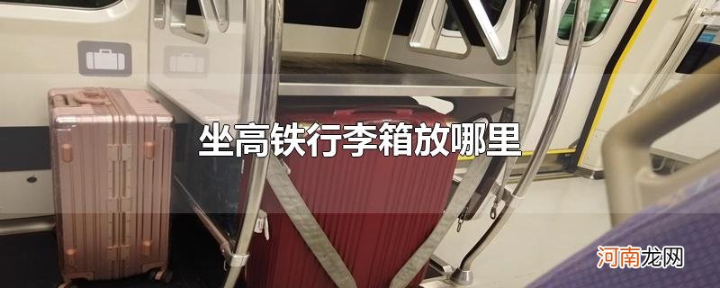 坐高铁行李箱放哪里