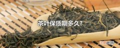茶叶保质期多久?