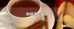 肉桂茶怎么泡