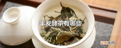 半发酵茶有哪些