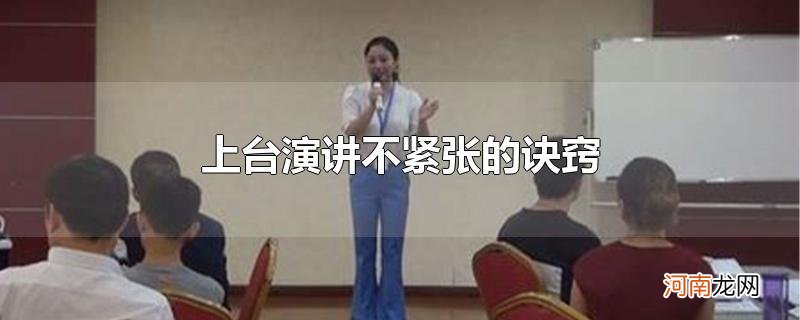 上台演讲不紧张的诀窍