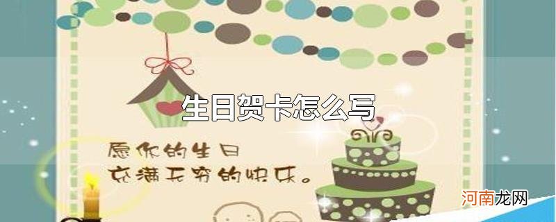 生日贺卡怎么写