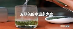 泡绿茶的水温多少度