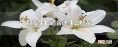 朋友生日适合送什么鲜花