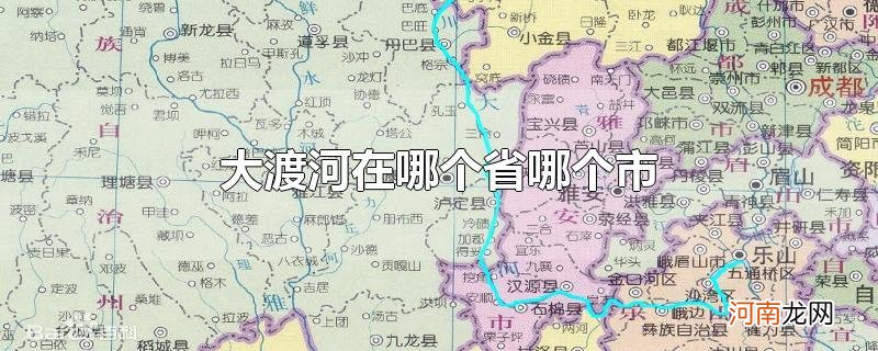 大渡河在哪个省哪个市