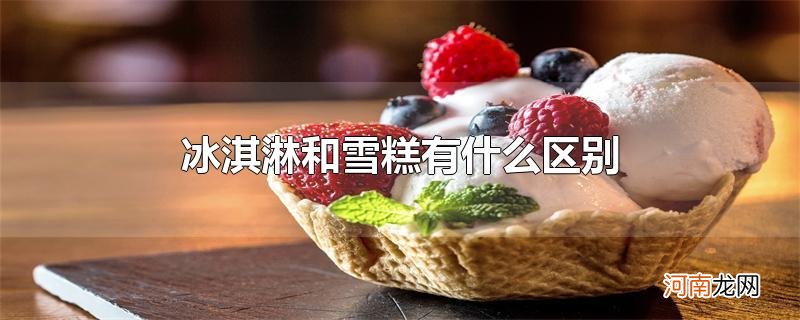 冰淇淋和雪糕有什么区别