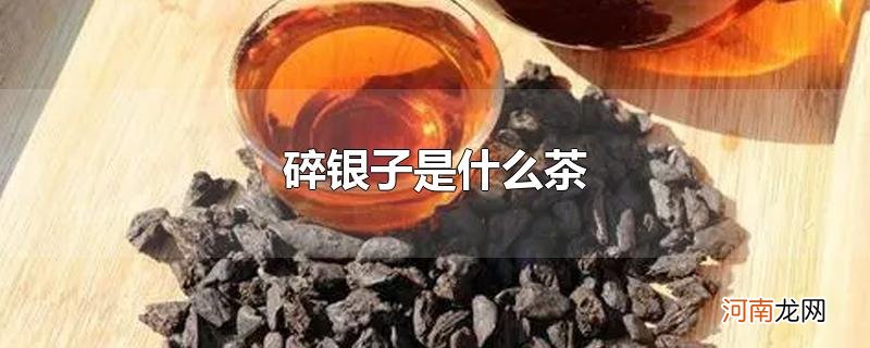 碎银子是什么茶