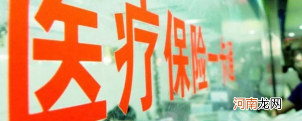 医保断交了怎么办 医保补缴应该如何操作