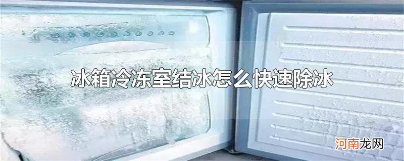 冰箱冷冻室结冰怎么快速除冰