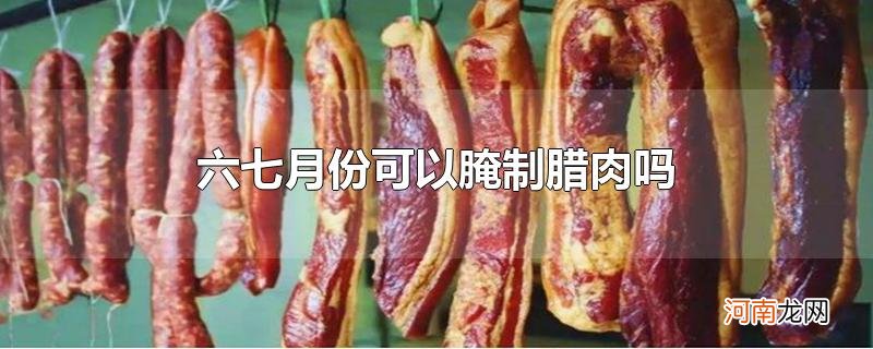 六七月份可以腌制腊肉吗