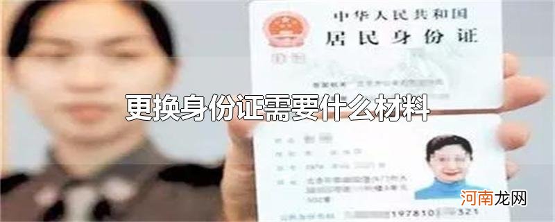 更换身份证需要什么材料