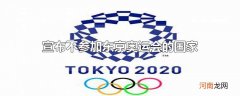 宣布不参加东京奥运会的国家