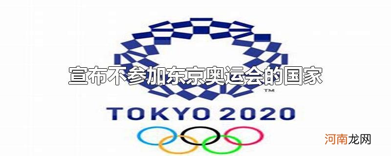 宣布不参加东京奥运会的国家