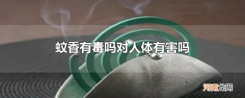 蚊香有毒吗对人体有害吗