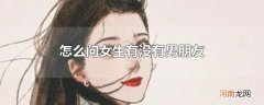 怎么问女生有没有男朋友