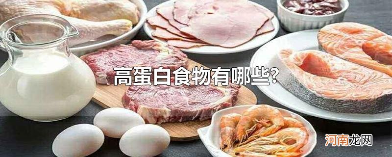 高蛋白食物有哪些?